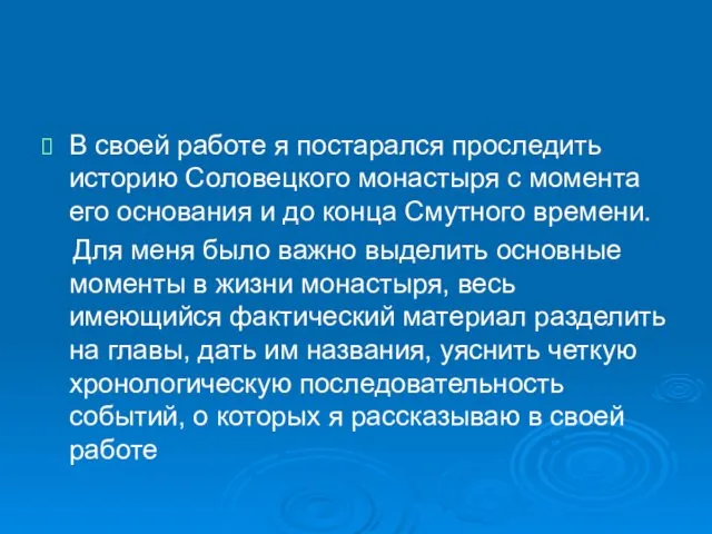 В своей работе я постарался проследить историю Соловецкого монастыря с момента