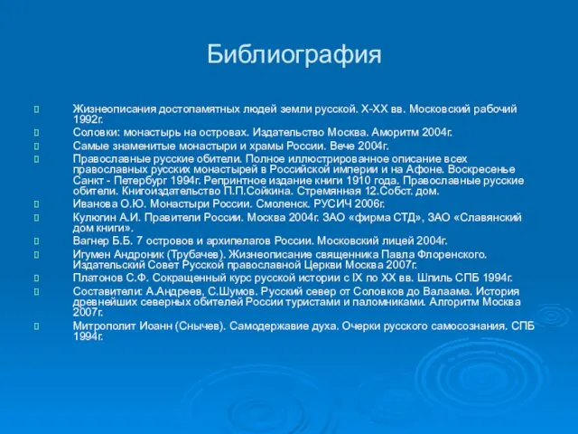 Библиография Жизнеописания достопамятных людей земли русской. X-XX вв. Московский рабочий 1992г.