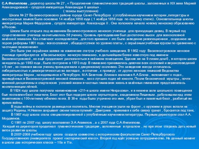 С.А.Филиппова , директор школы № 27 , « Продолжение гуманистических традиций