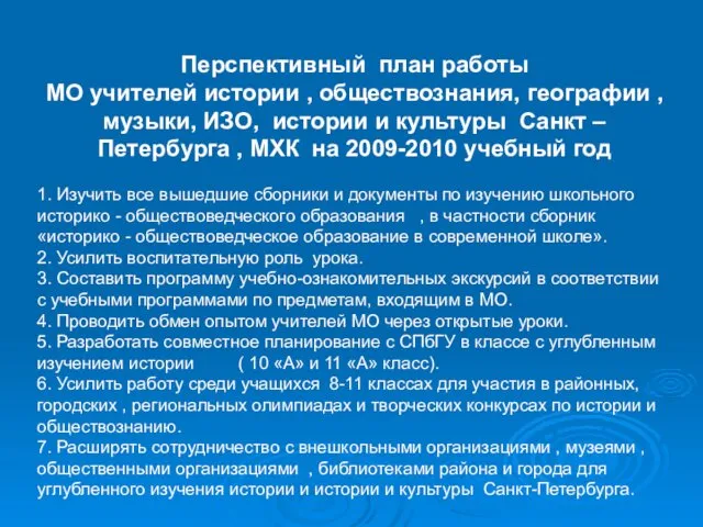 Перспективный план работы МО учителей истории , обществознания, географии , музыки,