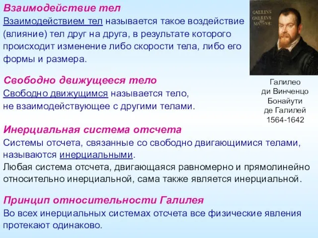 Взаимодействие тел Взаимодействием тел называется такое воздействие (влияние) тел друг на