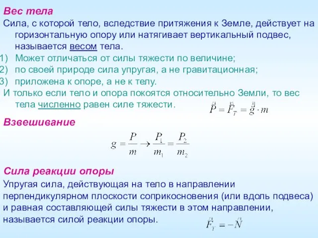 Вес тела Сила, с которой тело, вследствие притяжения к Земле, действует