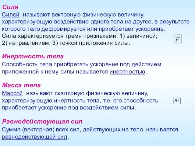 Сила Силой называют векторную физическую величину, характеризующую воздействие одного тела на