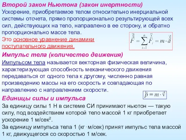 Импульс тела (количество движения) Импульсом тела называется векторная физическая величина, характеризующая