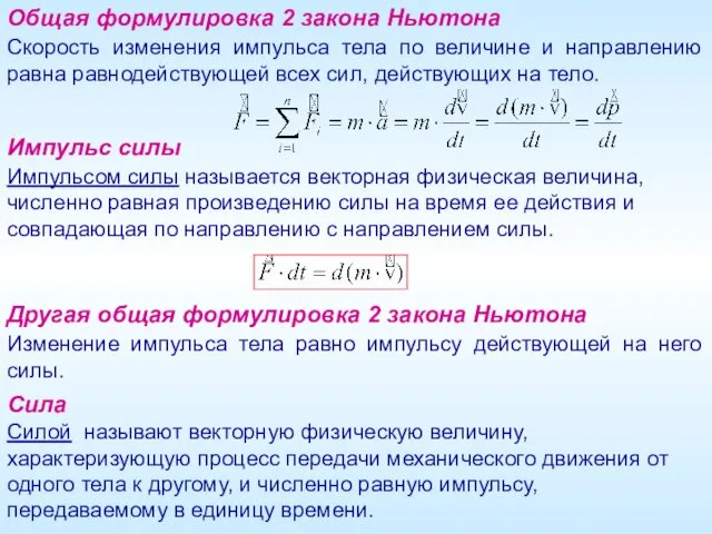 Общая формулировка 2 закона Ньютона Скорость изменения импульса тела по величине