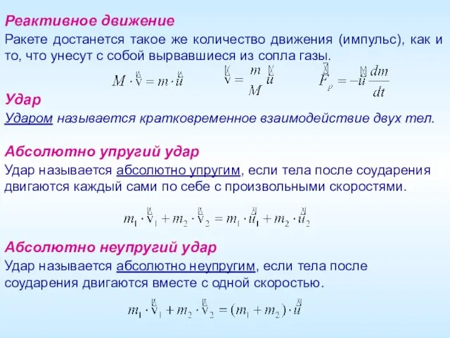 Удар Ударом называется кратковременное взаимодействие двух тел. Реактивное движение Ракете достанется