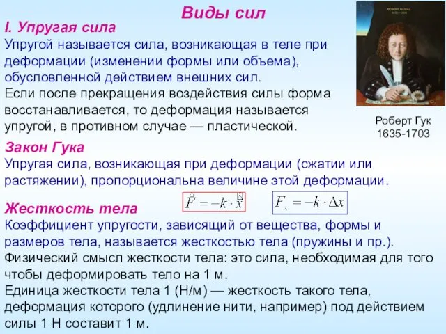 I. Упругая сила Упругой называется сила, возникающая в теле при деформации