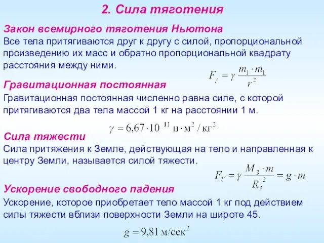 Гравитационная постоянная Гравитационная постоянная численно равна силе, с которой притягиваются два