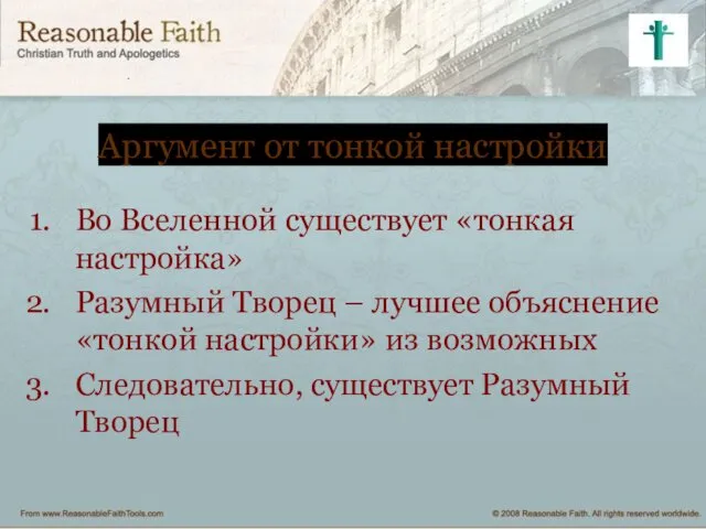 Аргумент от тонкой настройки Во Вселенной существует «тонкая настройка» Разумный Творец