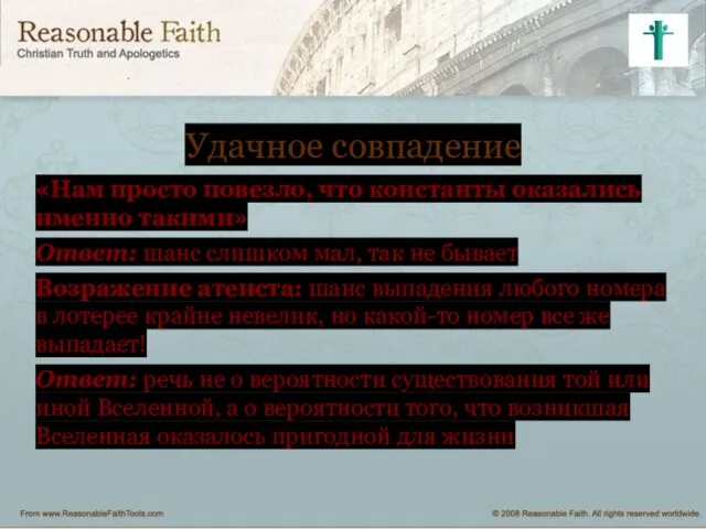 Удачное совпадение «Нам просто повезло, что константы оказались именно такими» Ответ: