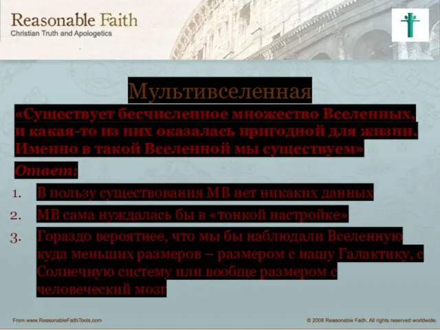 Мультивселенная «Существует бесчисленное множество Вселенных, и какая-то из них оказалась пригодной