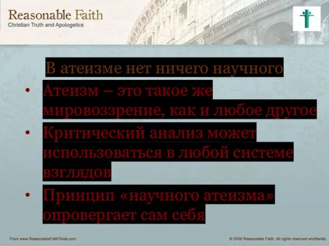 В атеизме нет ничего научного Атеизм – это такое же мировоззрение,