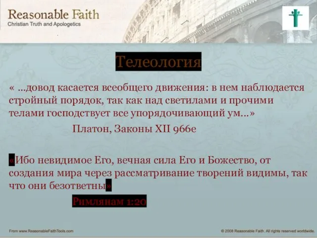 Телеология « …довод касается всеобщего движения: в нем наблюдается стройный порядок,