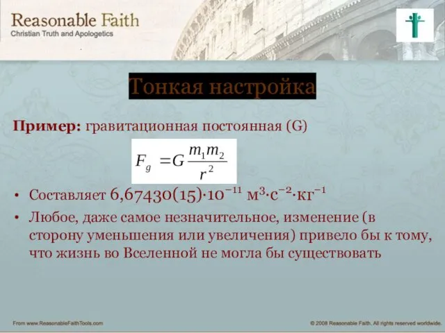 Тонкая настройка Пример: гравитационная постоянная (G) Составляет 6,67430(15)·10−11 м3·с−2·кг−1 Любое, даже