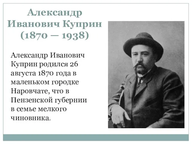 Александр Иванович Куприн (1870 — 1938) Александр Иванович Куприн родился 26