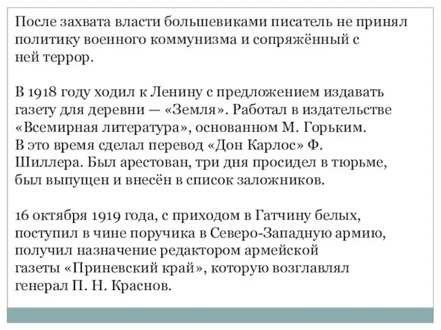 После захвата власти большевиками писатель не принял политику военного коммунизма и