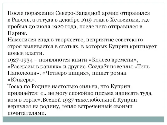 После поражения Северо-Западной армии отправился в Равель, а оттуда в декабре