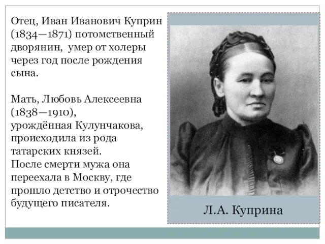 Отец, Иван Иванович Куприн (1834—1871) потомственный дворянин, умер от холеры через