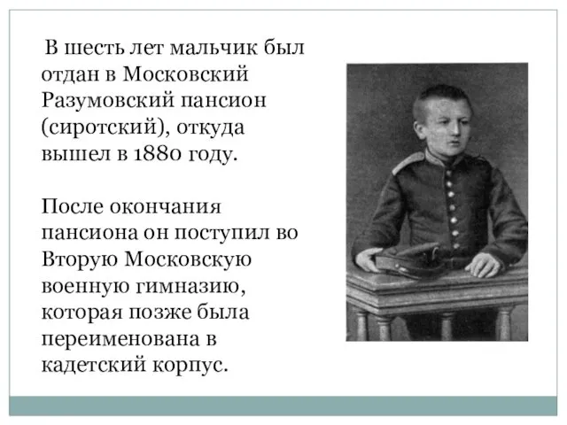 В шесть лет мальчик был отдан в Московский Разумовский пансион (сиротский),