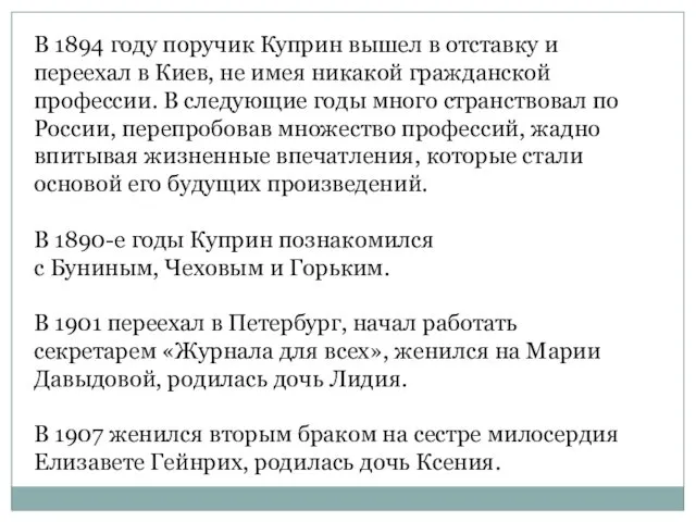 В 1894 году поручик Куприн вышел в отставку и переехал в