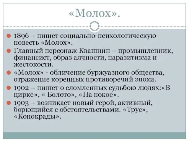 «Молох». 1896 – пишет социально-психологическую повесть «Молох». Главный персонаж Квашнин –