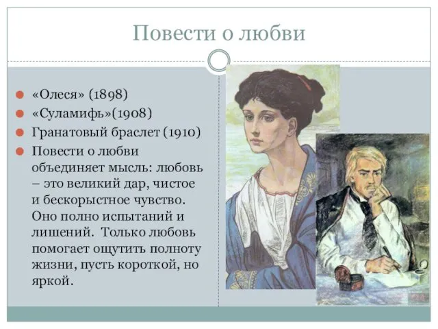 Повести о любви «Олеся» (1898) «Суламифь»(1908) Гранатовый браслет (1910) Повести о