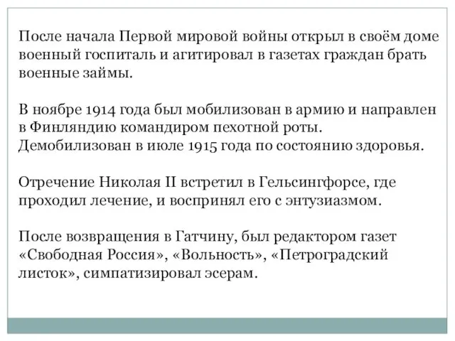 После начала Первой мировой войны открыл в своём доме военный госпиталь