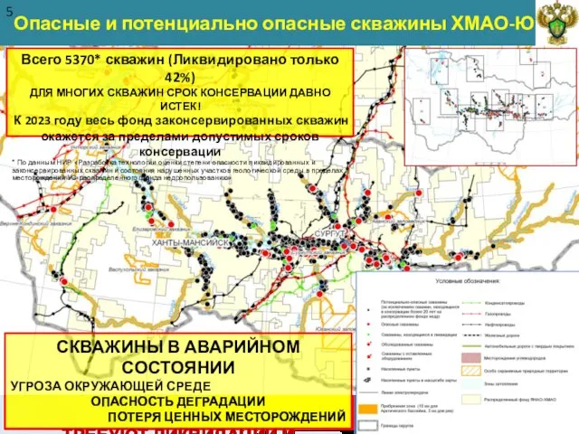 Опасные и потенциально опасные скважины ХМАО-Югра 5 СКВАЖИНЫ В АВАРИЙНОМ СОСТОЯНИИ