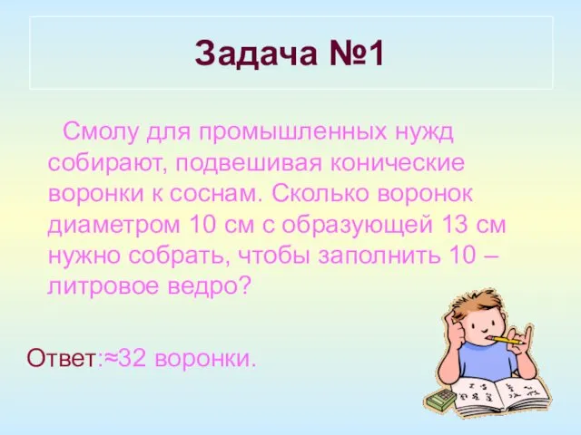 Смолу для промышленных нужд собирают, подвешивая конические воронки к соснам. Сколько