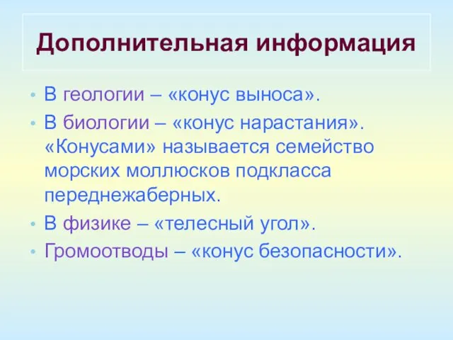 Дополнительная информация В геологии – «конус выноса». В биологии – «конус