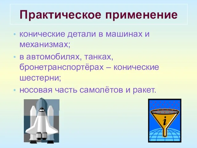 Практическое применение конические детали в машинах и механизмах; в автомобилях, танках,