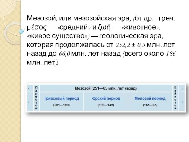 Мезозой, или мезозойская эра, (от др. - греч. μέσος — «средний»