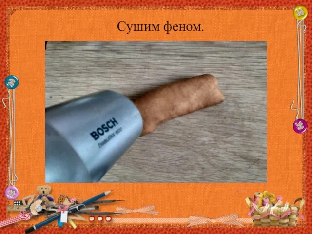 Сушим феном.