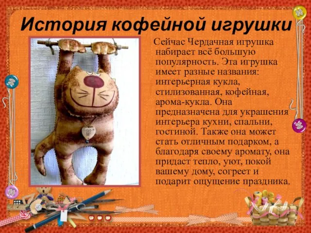 История кофейной игрушки Сейчас Чердачная игрушка набирает всё большую популярность. Эта