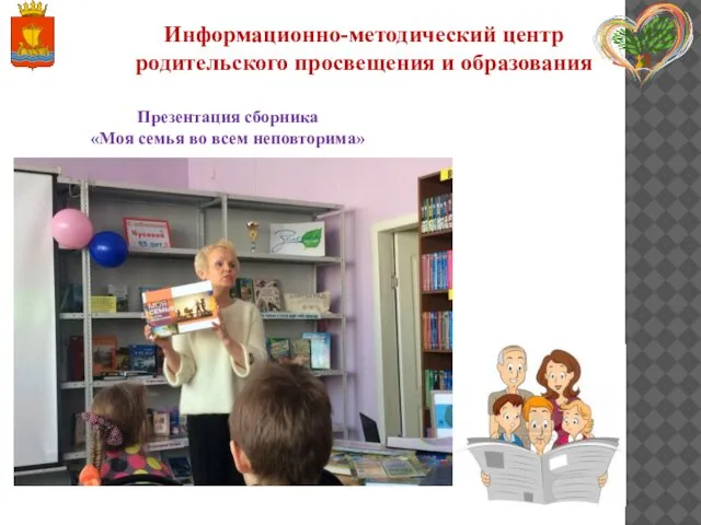 Информационно-методический центр родительского просвещения и образования Презентация сборника «Моя семья во всем неповторима»