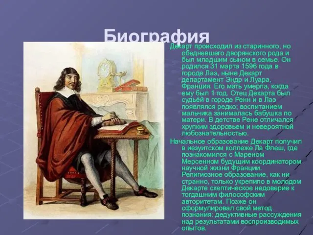 Биография Декарт происходил из старинного, но обедневшего дворянского рода и был