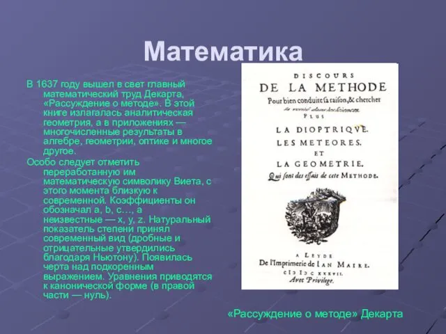 Математика В 1637 году вышел в свет главный математический труд Декарта,