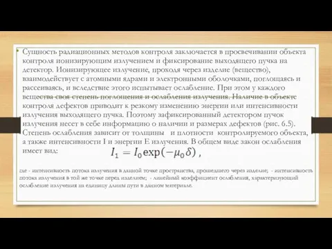 Сущность радиационных методов контроля заключается в просвечивании объекта контроля ионизирующим излучением