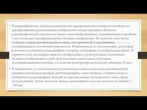 Радиографические методы радиационного неразрушающего контроля основаны на преобразовании радиационного изображения контролируемого