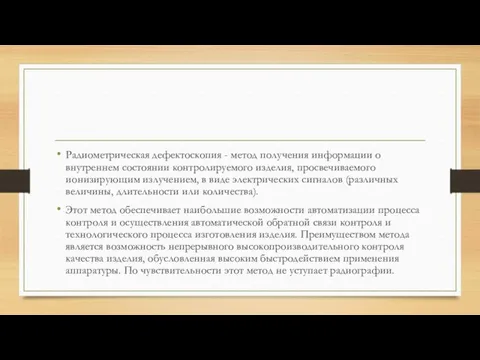 Радиометрическая дефектоскопия - метод получения информации о внутреннем состоянии контролируемого изделия,