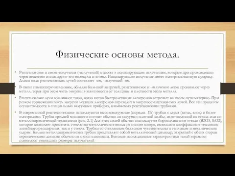 Физические основы метода. Рентгеновское и гамма-излучения (-излучений) относят к ионизирующим излучениям,