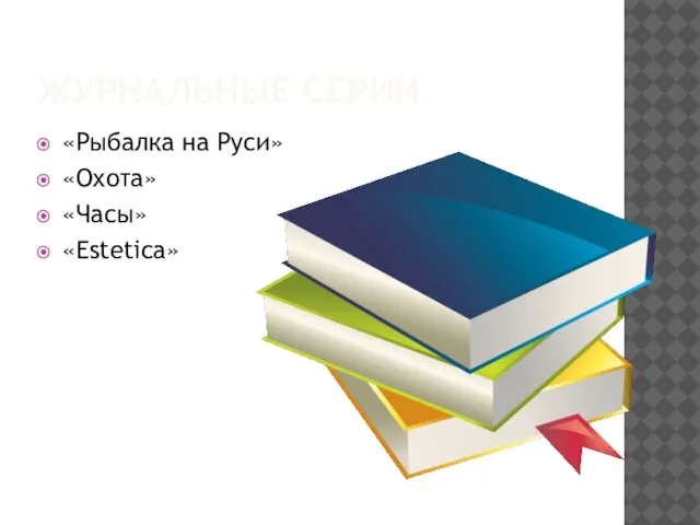 ЖУРНАЛЬНЫЕ СЕРИИ «Рыбалка на Руси» «Охота» «Часы» «Estetica»