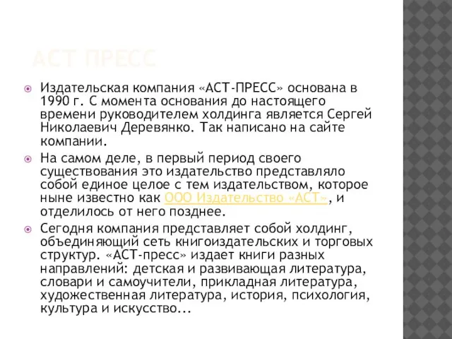 АСТ ПРЕСС Издательская компания «АСТ-ПРЕСС» основана в 1990 г. С момента