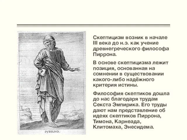 Скептицизм возник в начале III века до н.э. как учение древнегреческого