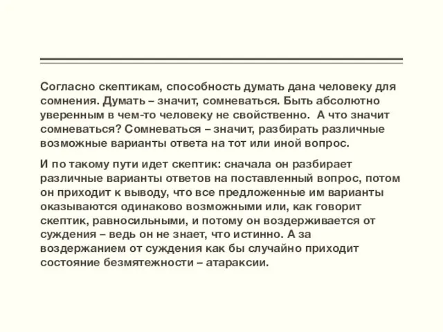 Согласно скептикам, способность думать дана человеку для сомнения. Думать – значит,