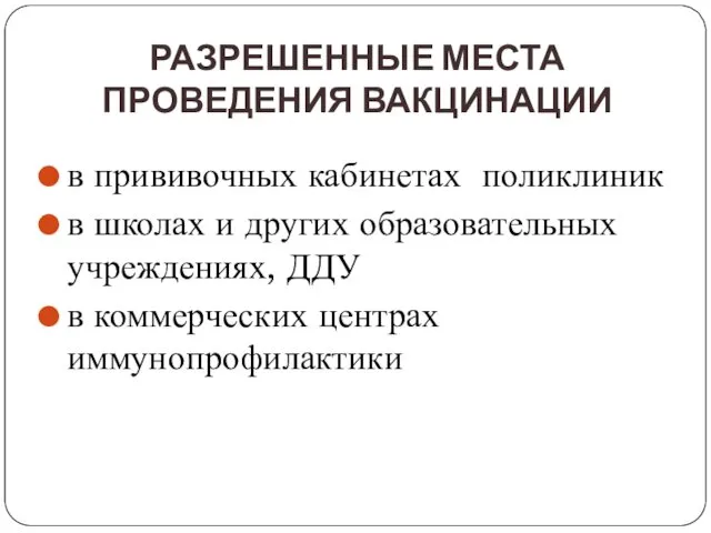 РАЗРЕШЕННЫЕ МЕСТА ПРОВЕДЕНИЯ ВАКЦИНАЦИИ в прививочных кабинетах поликлиник в школах и