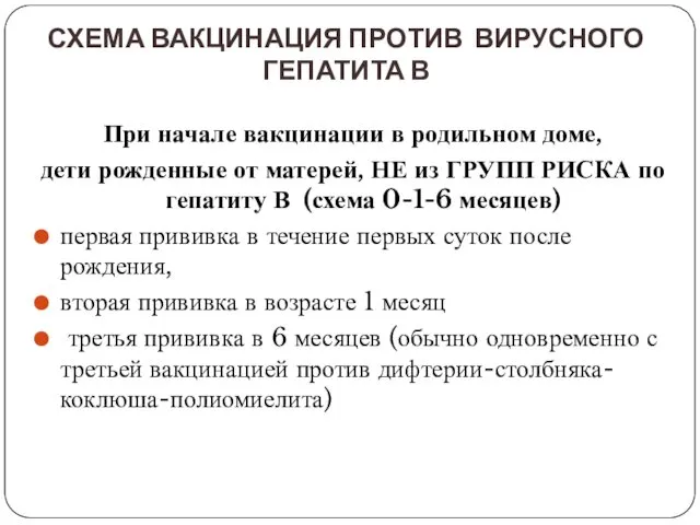 СХЕМА ВАКЦИНАЦИЯ ПРОТИВ ВИРУСНОГО ГЕПАТИТА В При начале вакцинации в родильном