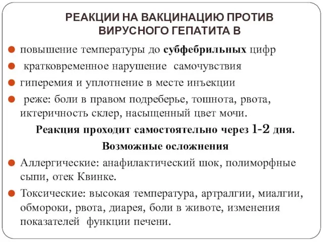 РЕАКЦИИ НА ВАКЦИНАЦИЮ ПРОТИВ ВИРУСНОГО ГЕПАТИТА В повышение температуры до субфебрильных