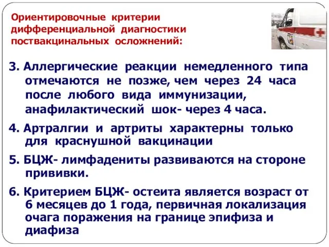 3. Аллергические реакции немедленного типа отмечаются не позже, чем через 24