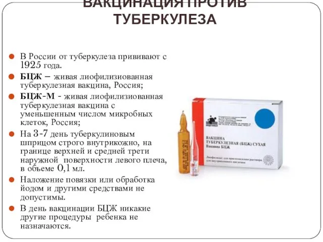 ВАКЦИНАЦИЯ ПРОТИВ ТУБЕРКУЛЕЗА В России от туберкулеза прививают с 1925 года.